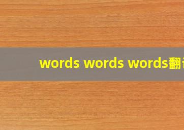 words words words翻译